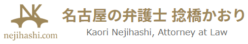 名古屋の弁護士 捻橋かおり