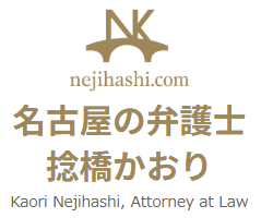名古屋の弁護士 捻橋かおり